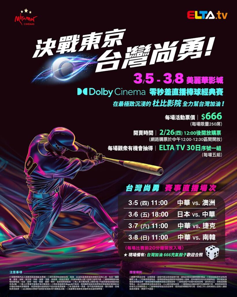 2026 WBC 经典赛美丽华影城杜比影厅零时差直播宣传海报，完整收录中华队东京 4 场预赛赛程、666 元门票票价、限量 250 席与 2 月 26 日开卖等售票资讯。